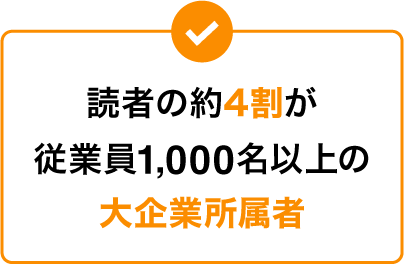 読者の約4割が従業員1,000名以上の大企業所属者