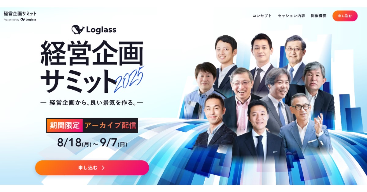 Lograss経営企画サミット アーカイブ配信