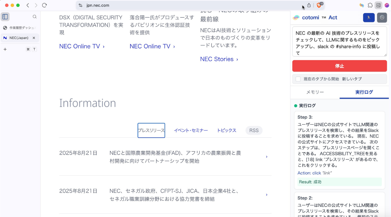 Webブラウザ拡張として動作するcotomi Actを利用して最新の情報を調査し、チーム内に共有をする例