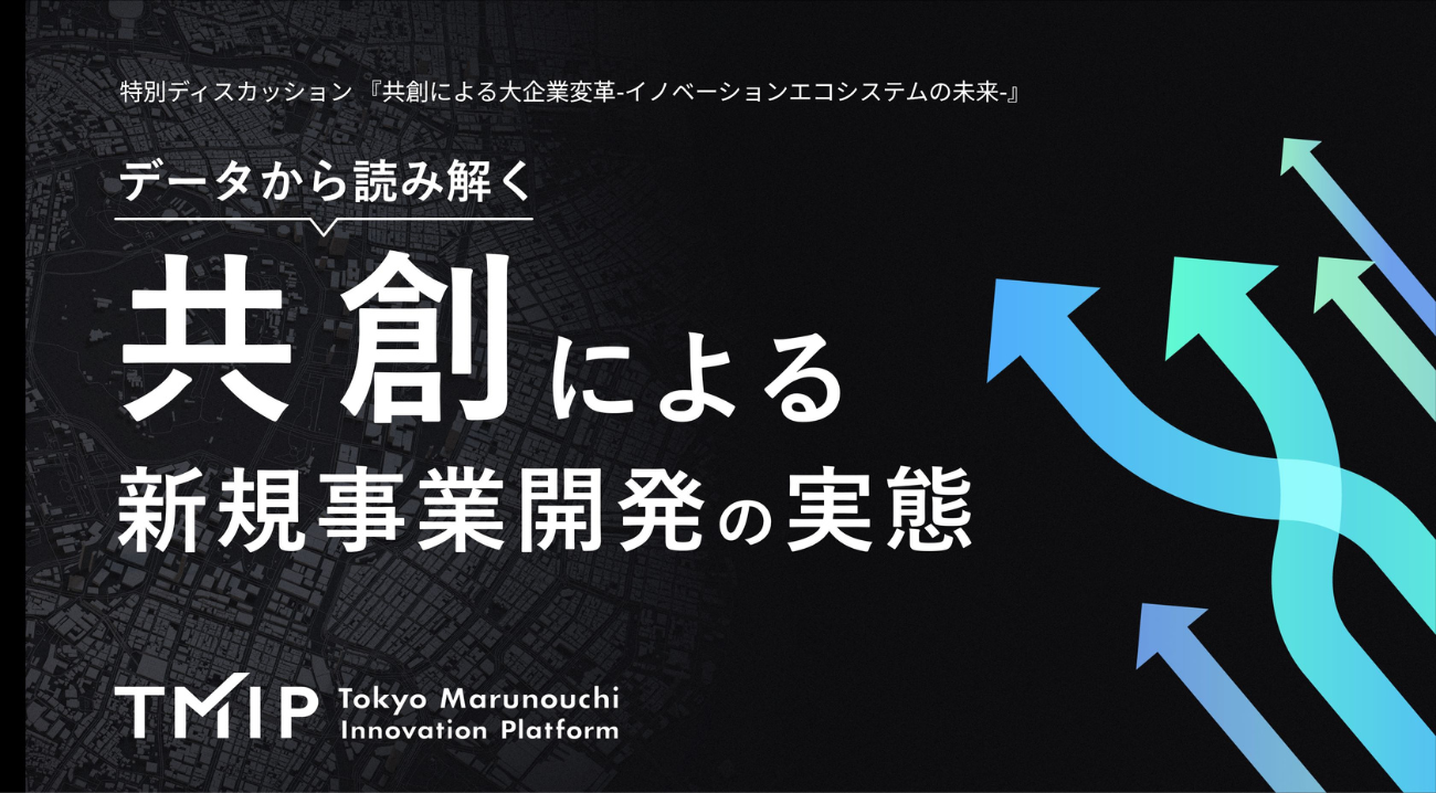 TMIP「企業の新規事業と共創に関する実態調査(2025年)」