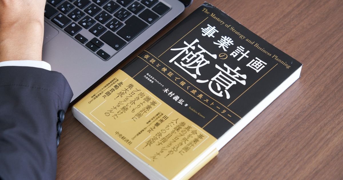 『事業計画の極意』