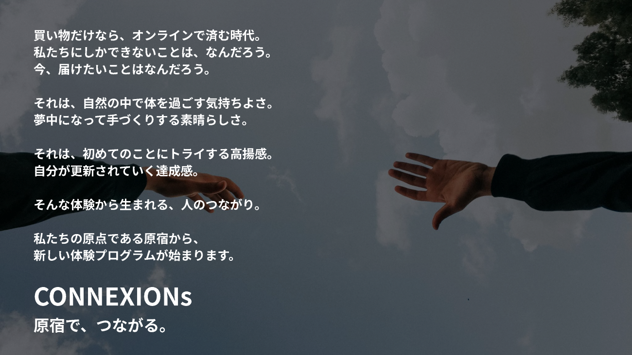 『体験から生まれる人のつながり』の大切さを訴えた当時の実際のスライド
