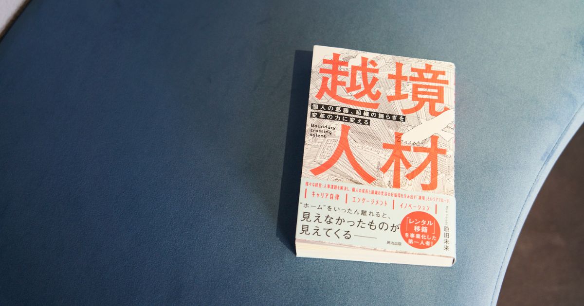 『越境人材』