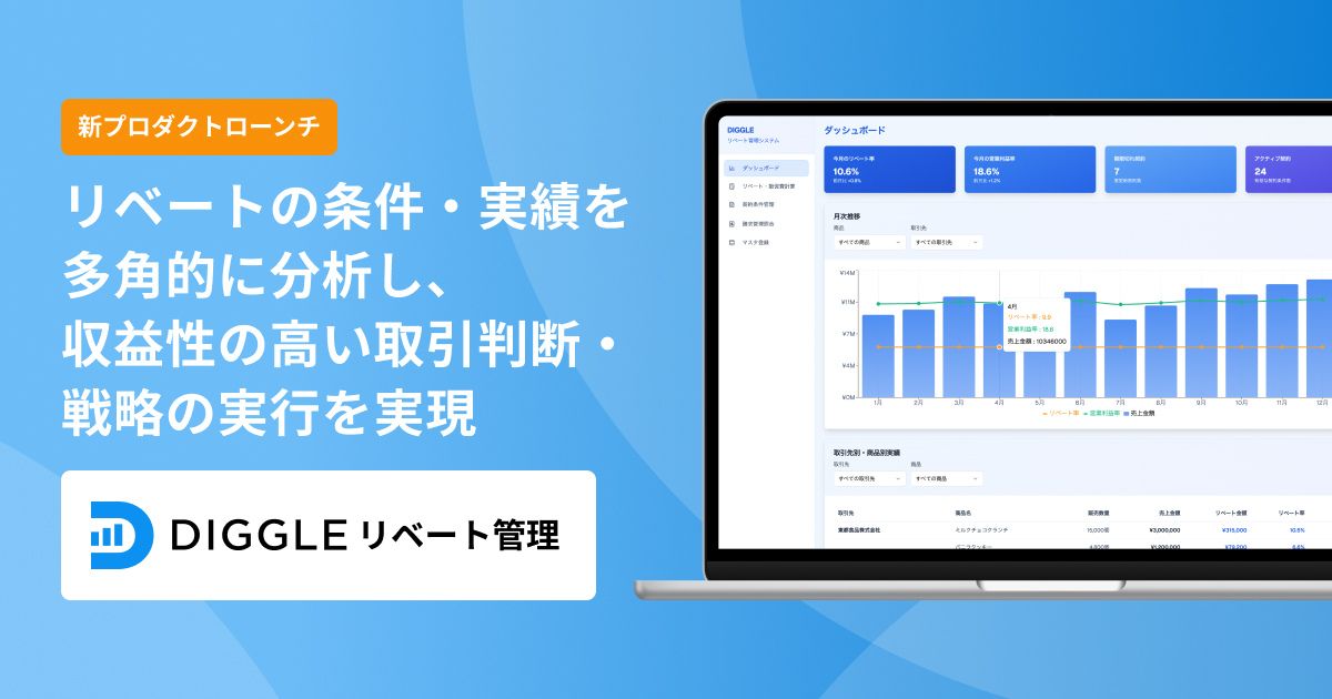 DIGGLEリベート管理