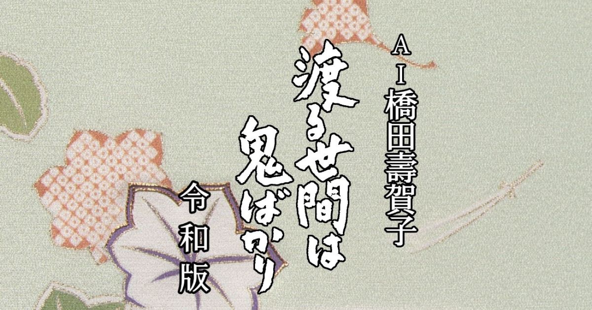 AI橋田壽賀子