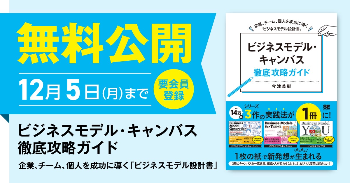 ビジネスモデル・キャンバス徹底攻略ガイド 企業、チーム、個人を成功に導く「ビジネスモデル設計書」 ビジネスモデル・キャンバス徹底攻略ガイド 企業、チーム、個人を成功に導く「ビジネスモデル設計書」
