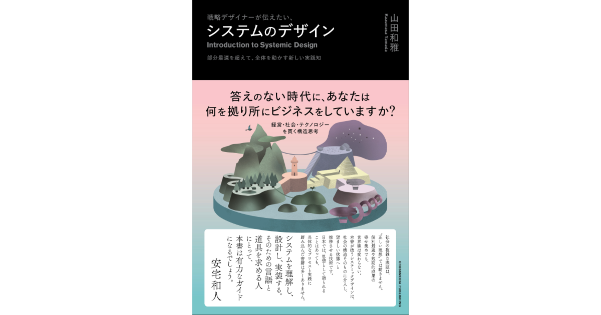 『戦略デザイナーが伝えたい、システムのデザイン』
