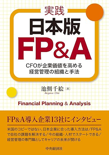『実践　日本版ＦＰ＆Ａ―ＣＦＯが企業価値を高める経営管理の組織と手法』3,630円（税込）池側千絵（著）中央経済社