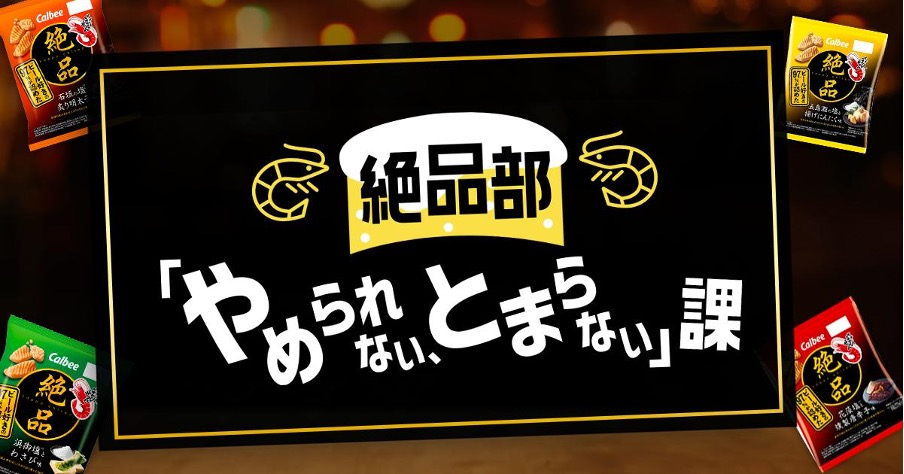 絶品かっぱえびせんのファンコミュニティ『絶品部「やめられない、とまらない」課』のキービジュアル