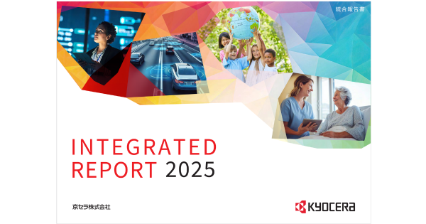 京セラグループ「統合報告書2025」