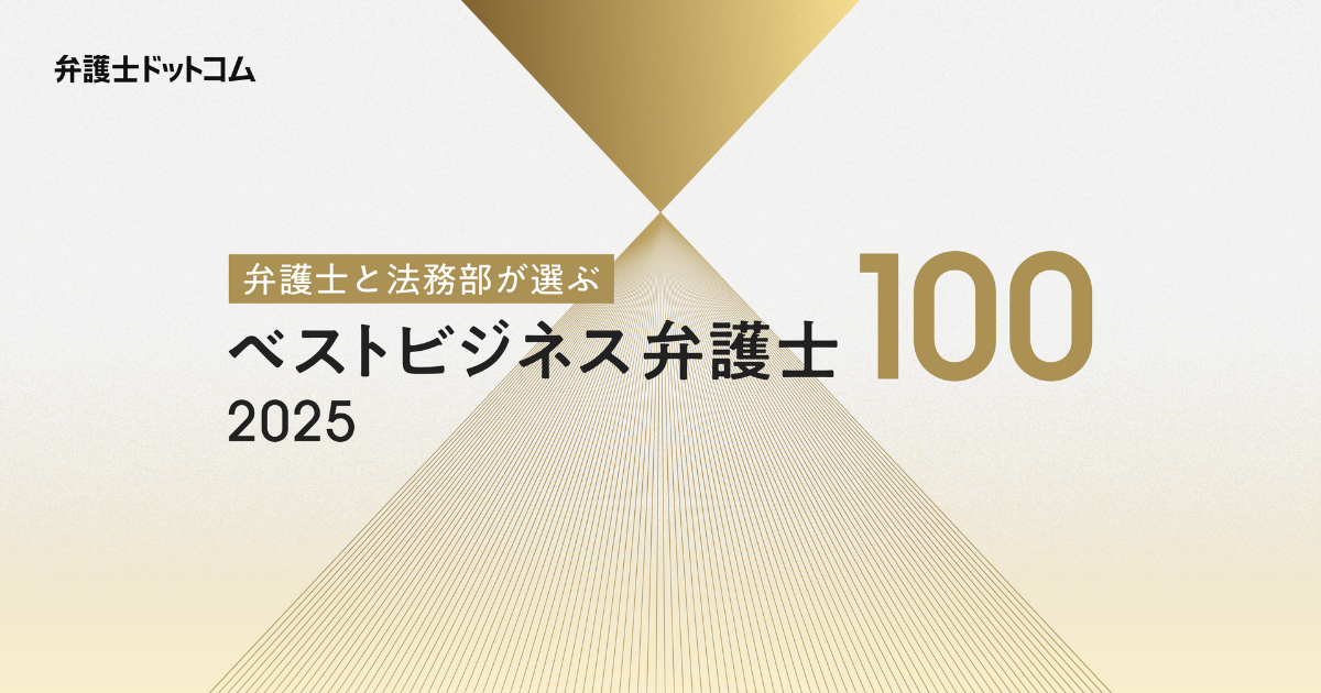 弁護士と法務部が選ぶ ベストビジネス弁護士100