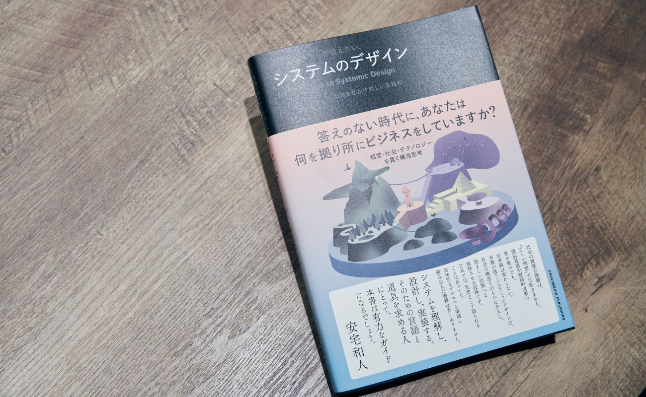 『戦略デザイナーが伝えたい、システムのデザイン』