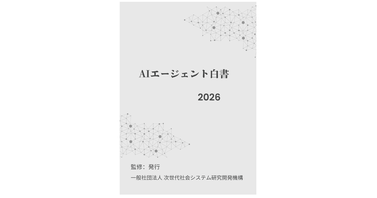 「AIエージェント白書2026年版」