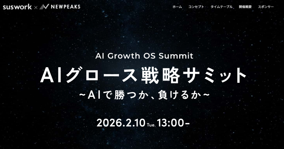 AIグロース戦略サミット 〜 AIで勝つか、負けるか 〜