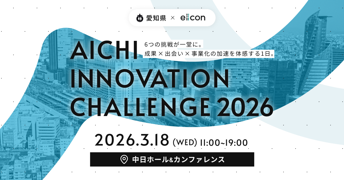 「AICHI INNOVATION CHALLENGE 2026」