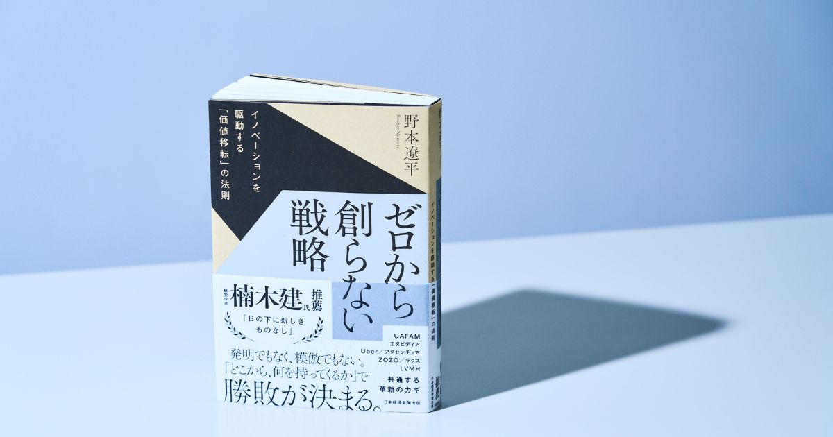 ゼロから創らない戦略 イノベーションを駆動する「価値移転」の法則