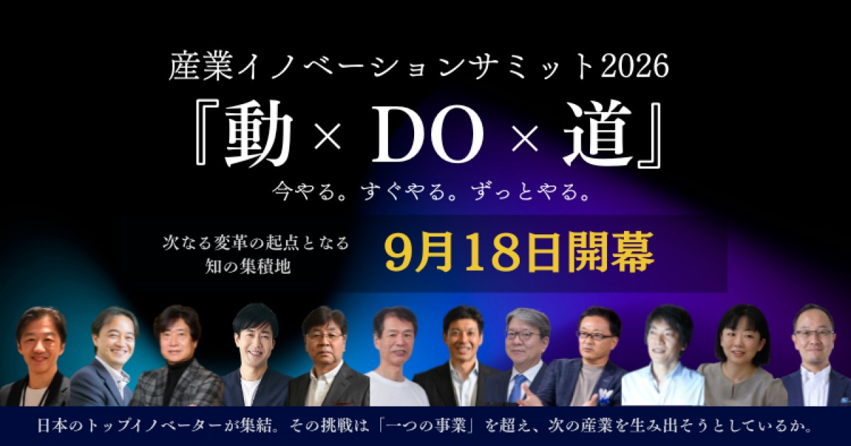 産業イノベーションサミット2026