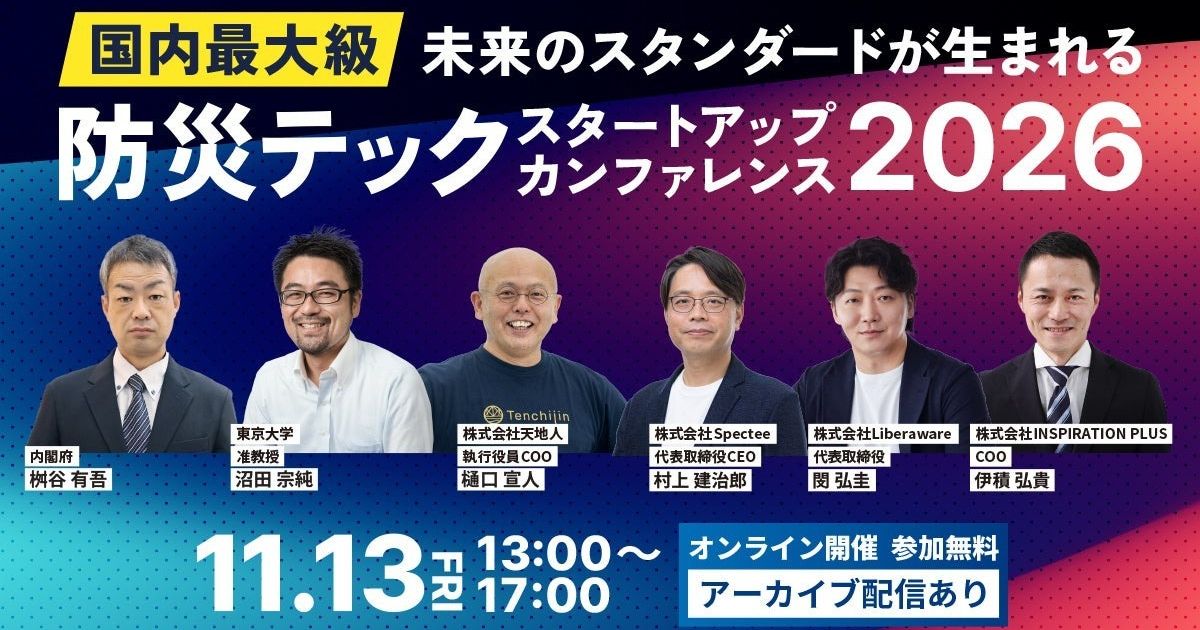 防災テックスタートアップカンファレンス2026