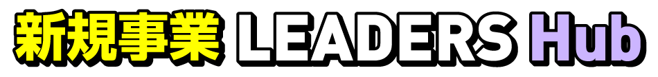 新規事業 LEADERS Hub 〜イノベーションの最新トレンド＆インサイト〜