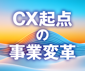 CX起点の事業変革