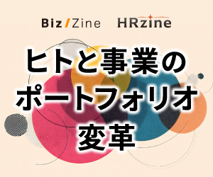 ヒトと事業のポートフォリオ変革