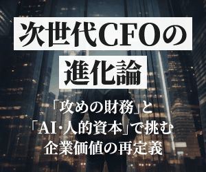 次世代CFOの進化論